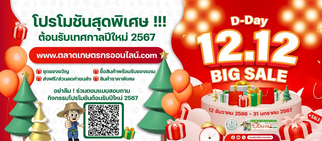โปรโมชั่น ตลาดเกษตรออนไลน์ ต้อนรับเทศกาลปีใหม่