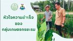 ระบบส่งเสริมการเกษตร หัวใจความสำเร็จของกลุ่มเกษตรกรยะรม