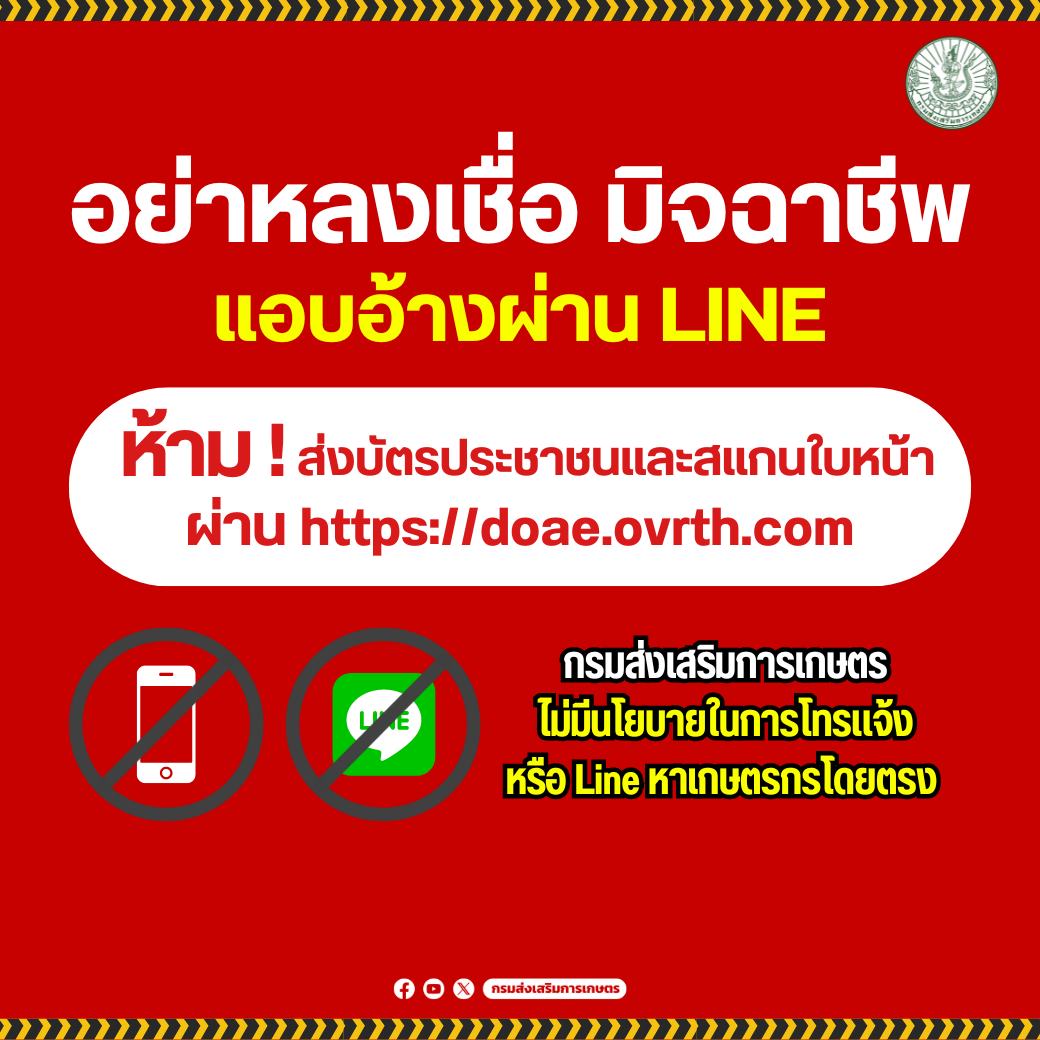 กรมส่งเสริมการเกษตร เตือนเกษตรกรระวังมิจฉาชีพ